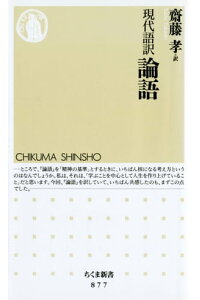 楽天kobo電子書籍ストア 現代語訳 論語 齋藤孝 楽天kobo電子書籍ストア 現代語訳 論語 齋藤孝